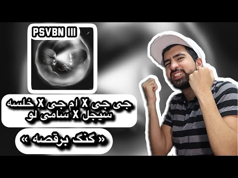 JJ x Khalse x MJ x Sijal x Samilow - Gang Beraghse (REACTION) | ! عه ساسی مانکن