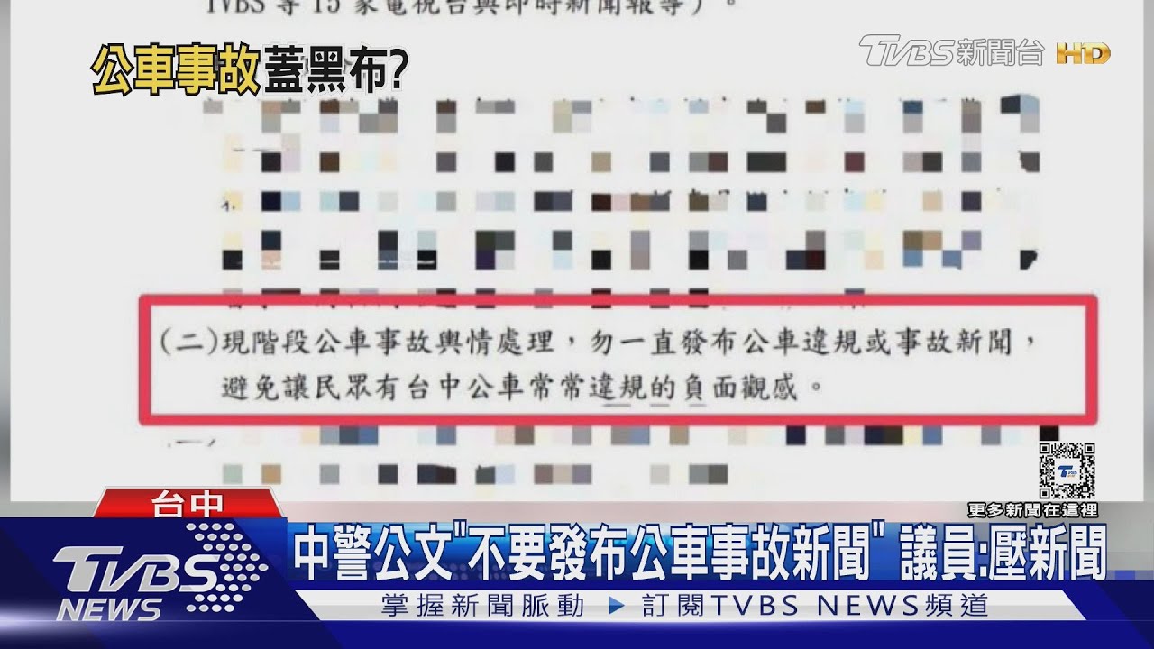 中警公文「不要發布公車事故新聞」 議員:壓新聞