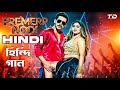 Premer Nodi Hindi প্রেমেরে নদী হিন্দি গান Zaher Alvi Zerin K