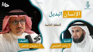 صورة (٢) الإنسان البديل | مع أ. سليمان الناصر و أ. ياسر الحزيمي | الحلقة الثانية
