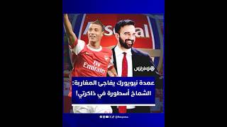 عمدة نيويورك زهران ممداني يكشف عشقه للـ"غانرز" ويبرز إعجابه الكبير بمروان الشماخ وسط برنامج تلفزيوني thumbnail