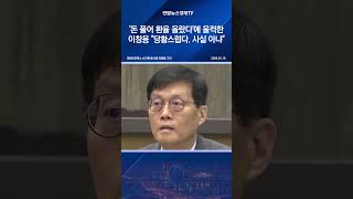 '돈 풀어 환율 올랐다'에 울컥한 이창용…"당황스럽다. 사실 아냐"