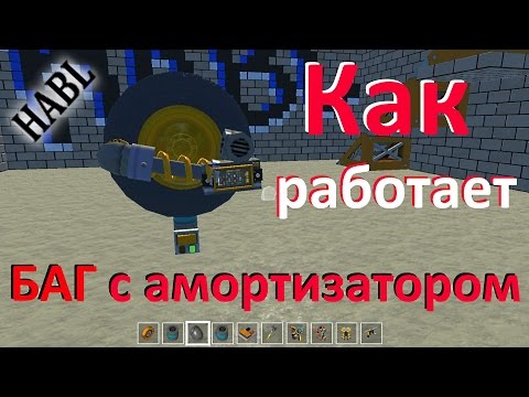 Как работает баг с амортизатором в Scrap Mechanic