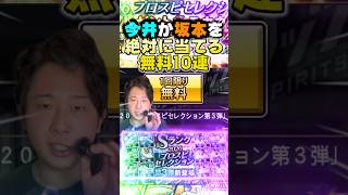 坂本勇人か今井達也を絶対に当てる無料10連【#プロスピA】#プロスピ #セレクション #メリッサ