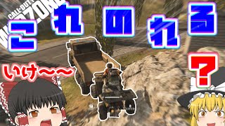 【ゆっくり実況】このトラックにバギーが乗せられる！？【cod warzone】