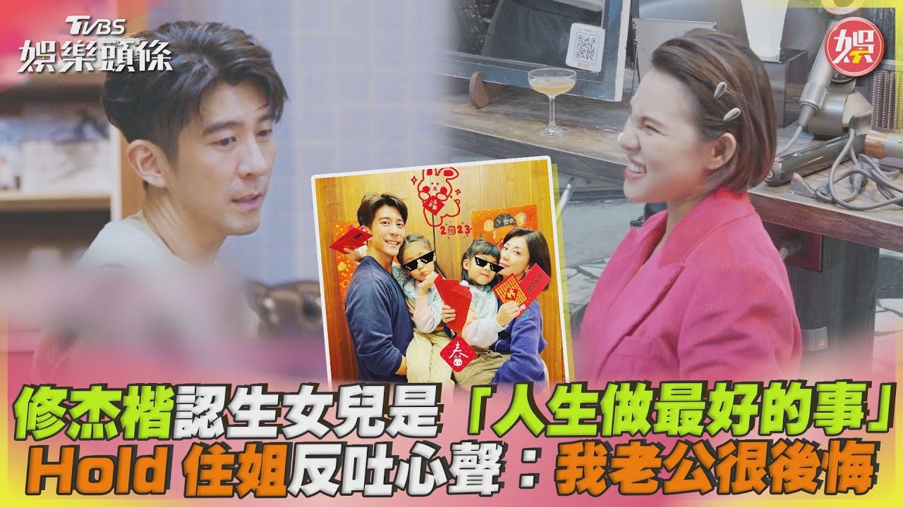 影音/修杰楷認生女兒是「人生做最好的事」 Hold住姐反吐心聲:我老公很後悔