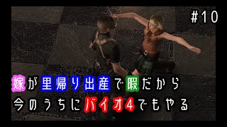 【バイオハザード4】嫁が里帰り出産で暇だから今のうちにバイオでもやる＃10