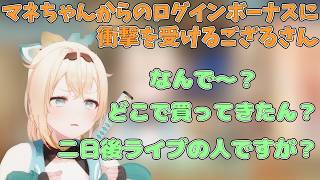 マネちゃんからのログインボーナスに衝撃を受ける風真いろは【ホロライブ/切り抜き/風真いろは】