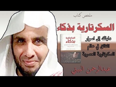 ملخص كتاب السكرتارية بذكاء ل عبد الرحمن البيتي