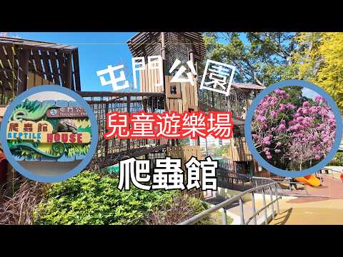 屯門公園 兒童遊樂場 + 爬蟲館｜超大免費設施＋親子放電天堂｜Tuen Mun Park Playground Guide