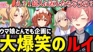 【 ウマ娘 #3】イベント企画に大爆笑のルイ【鷹嶺ルイ切り抜き】※ネタバレあり