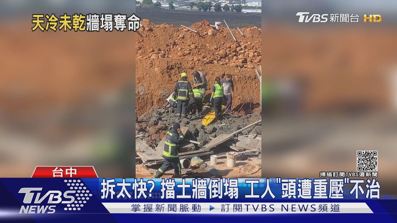 拆太快？擋土牆倒塌　工人「頭遭重壓」不治