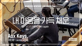 마커스워십 - 내 마음을 가득 채운 (Aux Keys. / 이민영 연주) Here I am again