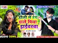 AashishYadav का सबसे JHUMTA HOLI होली में रंग डाले पिय
