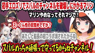 初手エロズリでスバルのチャンネルを破壊しにかかるマリン マリンやめなってそれマジで! スーくん性の目覚めですか? 初コラボ消されたからね めっちゃ頑張って守ってるからね【ホロライブ/大空スバル】