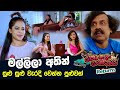 Kolamba Sanniya මල්ලිලා අතින් සුළු සුළු වැරදි ව�