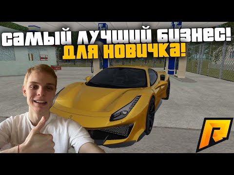 САМЫЙ ЛУЧШИЙ БИЗНЕС ДЛЯ НОВИЧКА! БИЗНЕС ЗА 15.000.000 МИЛЛИОНОВ! РАДМИР РП КРМП/RADMIR RP CRMP