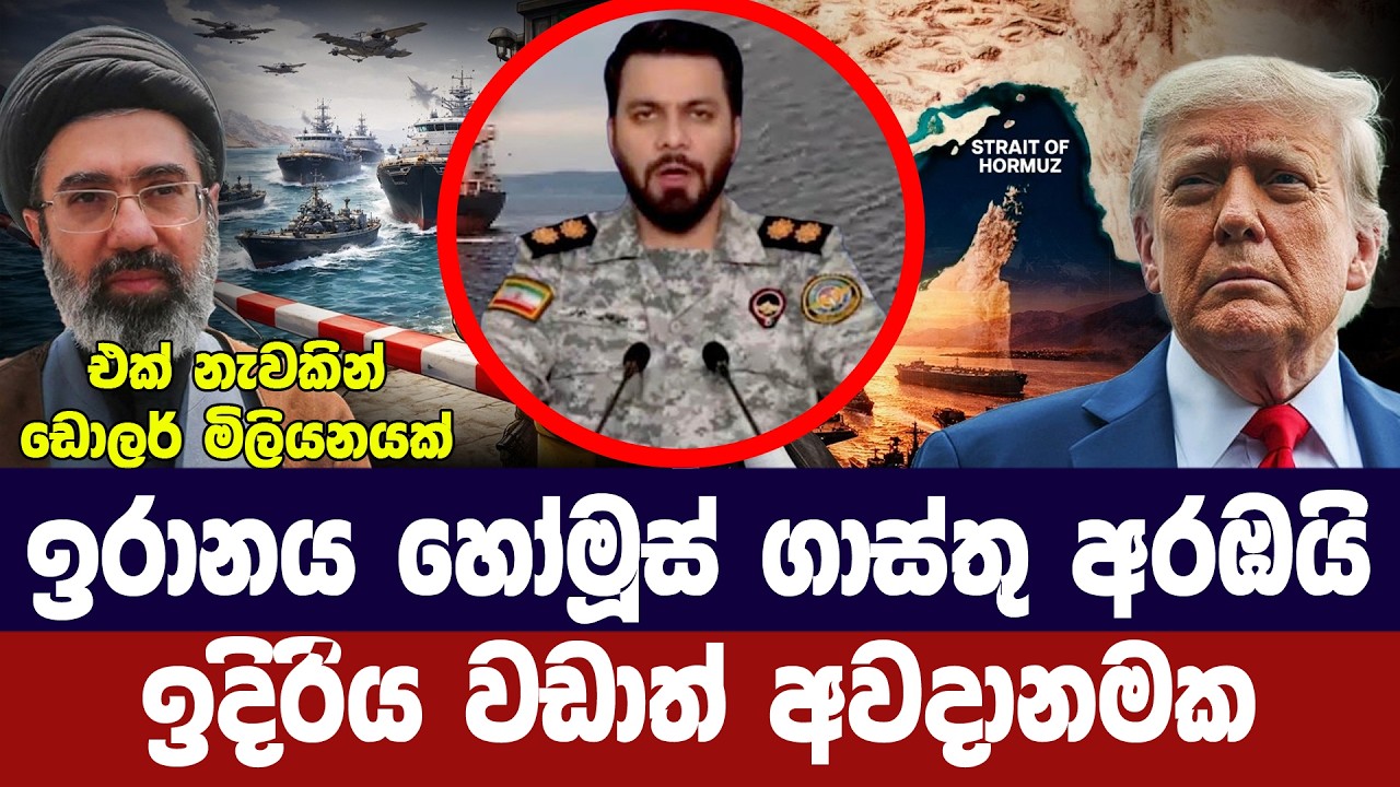 ඉරානය හෝමූස් ගාස්තු අරඹයි/නැවකින් ඩොලර් මිලියනයක්