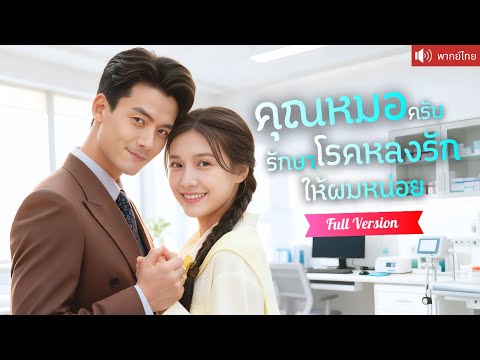 พากย์ไทย💕หมอสาวจับกล่องดวงใจเขาจนสะดุ้ง! มาตรวจให้ตามคำขอคุณย่า กลับได้สามีCEOสุดฮอตติดมือกลับบ้าน!