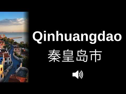🇨🇳 How to pronounce Qinhuangdao (CORRECTLY!)