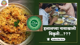 हलालच्या नावाखाली विकृती लहानमोठ्या मुस्लिम हॉटेल्समध्ये घृणास्पद प्रकार, नागरीकांना सतर्कतेचा इशारा