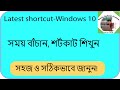 latest important tips and tricks for windows 10 in bangla সময় বাঁচান শর্টকাট শিখুন