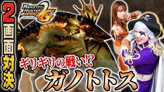 【2画面対決】亜空間タックルでお馴染みガノトトスで激戦を繰り広げるのはどっち！？『モンハンP2G』#9