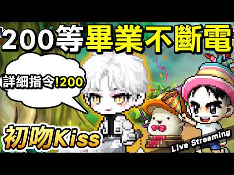【Artale楓之谷】聖騎士 200等 🔴今晚八點經驗歸零之日，200等最後一舞🔥 有疑難雜症都可以問看到會回 初吻Kiss｜MapleStory World