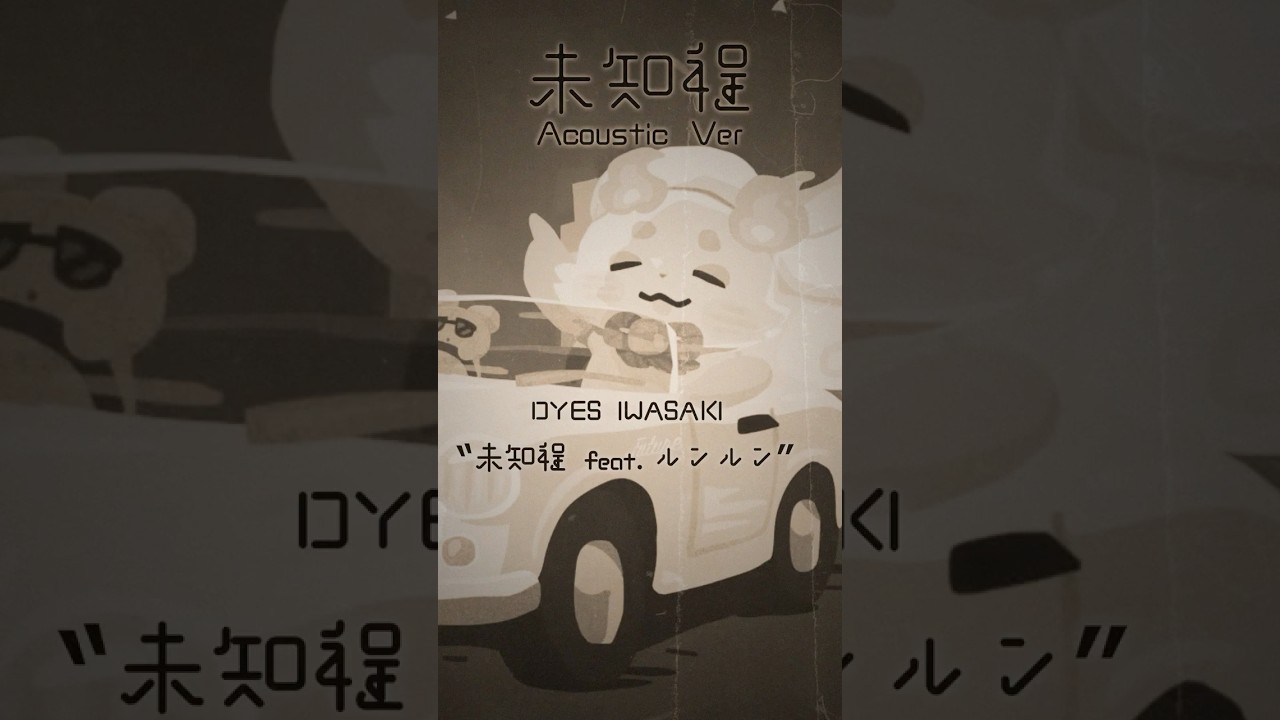 未知程 Acoustic Version🥨🍚 #ルンルン #DYESIWASAKI #shorts