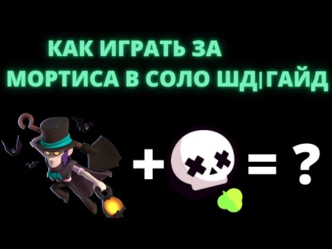 КАК ВСЕГДА ПОБЕЖДАТЬ?! МОРТИС. ГАЙД. Бравл старс_Brawl stars