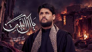 يا آل البيت 
