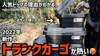 【トランクカーゴ】あの人気キャンプ収納ボックスを徹底解説！2022年に待望のLOWタイプ2種類追加！誰もがおすすめする理由がわかる😆【キャンプギア】【TC-30S-LOW、TC-70S-LOW】リス