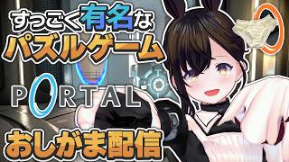 【おしがま】ポータルというとっても有名なパズルゲームで賢くてかっこいいところを見せるぞ！  | ポータル【Vtuber】PORTAL