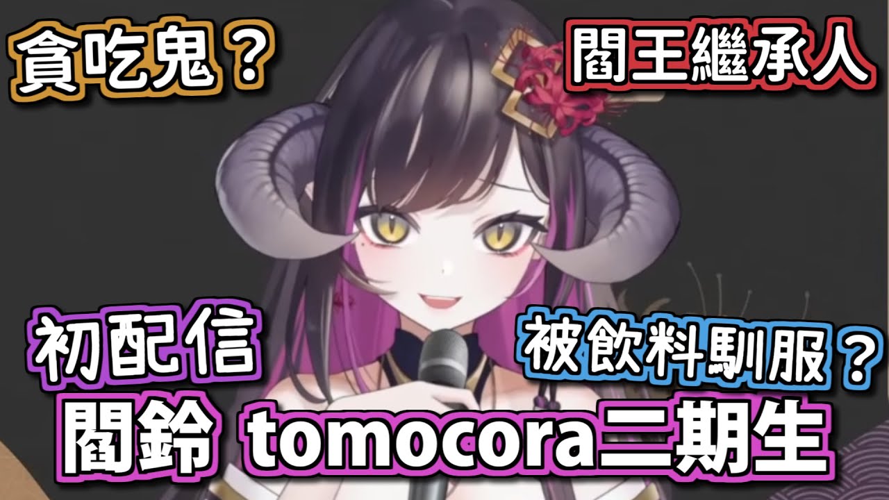 【剪輯精華】果然身為閻王繼承人的我在這人間歷練的旅途中一定有哪裡搞錯了【Tomocora / 閻鈴 YangLing】