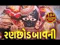 Ranchhod Bavani રણછોડ બાવની Ranchod Tu Rangilo Nath Bhakti Song Ranchhod Bavani 
