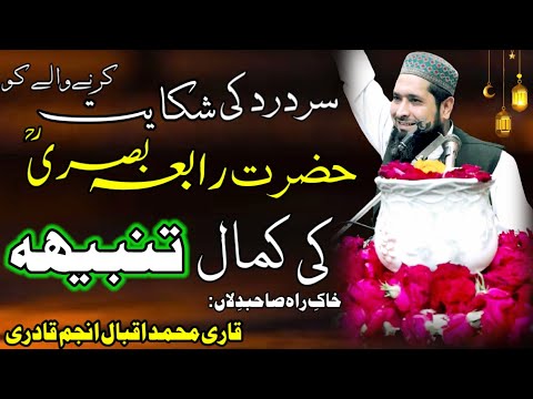 Sir dard ki shikayat krne waly ko Hazrat Rabia Basri R.A ki kamal tanmbeeh | Allama Muhammad Iqbal..