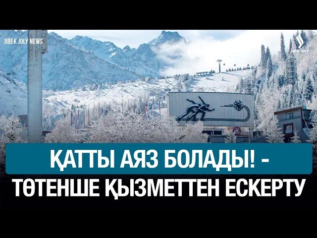 Қатты аяз, дауыл, көктайғақ болады!