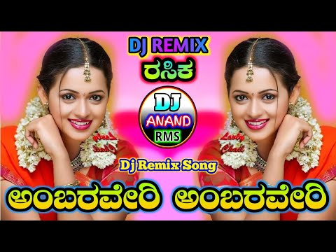 ಅಂಬರವೇರಿ ಅಂಬರವೇರಿ AMBaRAVeRI AMBaRAVeRI RASiKA KAnNADA MoVIE DJ ReMIX SOnG