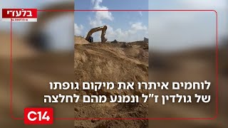 פרסום ראשון: לוחמי צה"ל איתרו את מיקום הגופה של גולדין ז"ל - ונמנע מהם לחלצה | החדשות (חדשות ערוץ 14) - התמונה מוצגת ישירות מתוך אתר האינטרנט יוטיוב. זכויות היוצרים בתמונה שייכות ליוצרה. קישור קרדיט למקור התוכן נמצא בתוך דף הסרטון