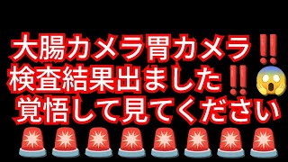 大腸カメラ胃カメラ検査した結果出ました‼️覚悟してみてください‼️6年ぶりに胃カメラ大腸カメラ受けた結果‼️2026年8月7日‼️チャンネル登録よろしく‼️