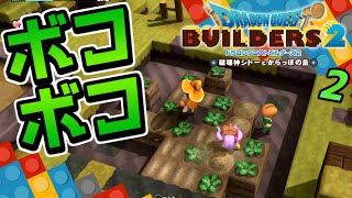 【ドラクエビルダーズ2】ボコボコ畑を蘇らせる！ 初見実況2【みとく】