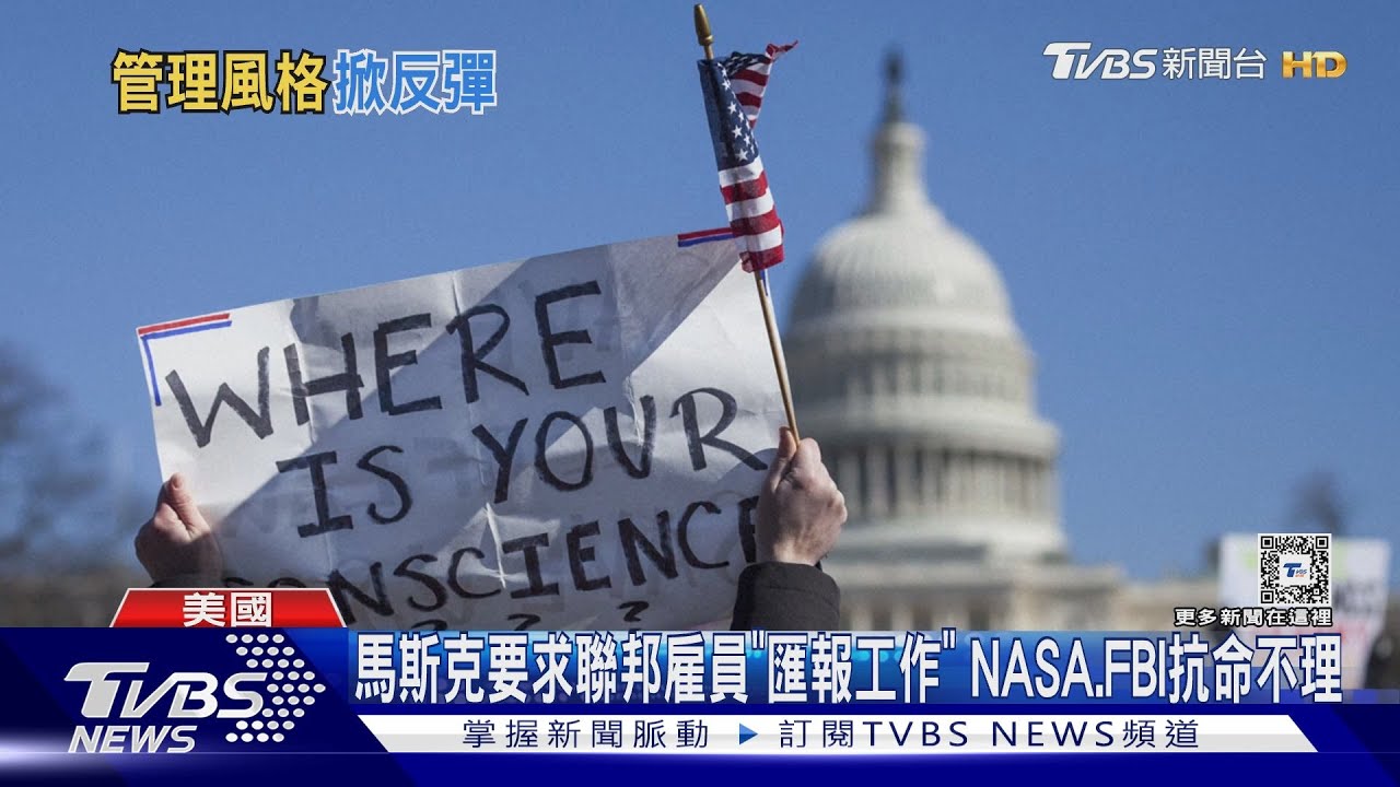馬斯克要求聯邦雇員「匯報工作」!NASA、FBI抗命不理