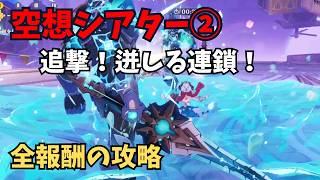 【原神】空想シアター② 全報酬攻略