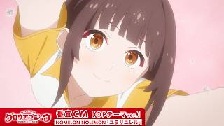 TVアニメ「グロウアップショウ」番宣CM (OPテーマver.)｜NOMELON NOLEMON「ユラリユレル」