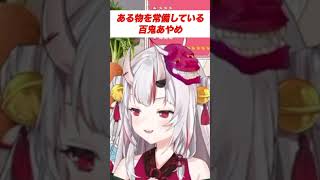 PONなのか優秀なのかどっちだ… #百鬼あやめ