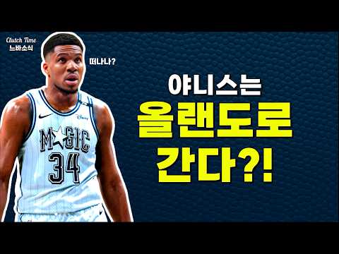 야니스의 행선지는 올랜도?