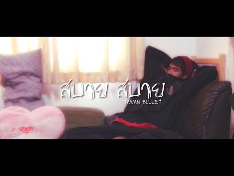 TAWAN BULLET - สบาย สบาย (Official Lyrics Video)