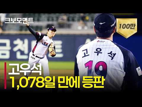 [삼성 vs LG] (노컷) Welcome back, &#39;LG트윈스 고우석&#39;의 통산 140호 세이브 | 9.4 | 크보모먼트 | KBO 야구 하이라이트