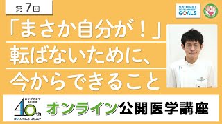 まさか自分が！転ばないために、今からできること