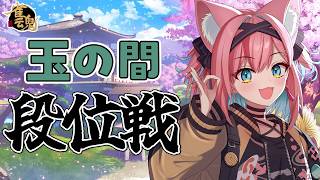 【雀魂】段位とかポイントとか、気にしすぎないように生きる練習！雀聖到達VTuberの段位戦＠玉の間【猫撫こぜに｜VTuber｜ぶいぱい｜アップランド】